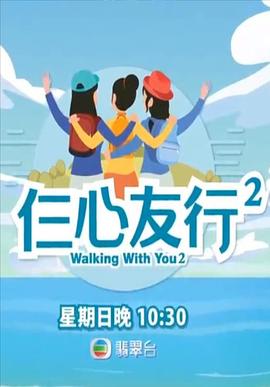 糖心vlog入口《仨心友行2》免费在线观看