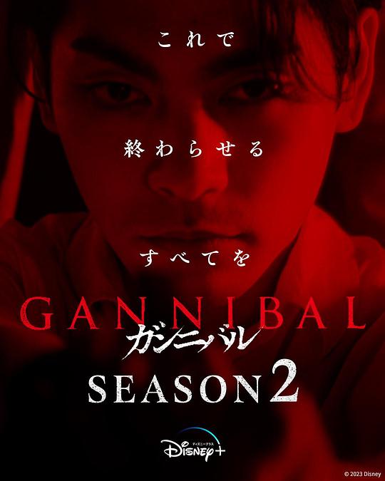 糖心vlog入口《噬亡村 第二季 ガンニバル Season 2》免费在线观看