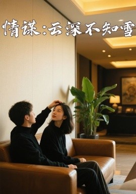糖心vlog传媒《情谋：云深不知雪》免费在线观看