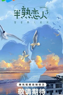 糖心vlog入口《半熟恋人第三季》免费在线观看