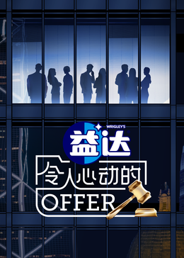 糖心vlog入口《令人心动的offer 第六季》免费在线观看