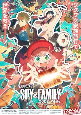 糖心vlog入口《间谍过家家 代号：白 劇場版 Spy x Family Code: White》免费在线观看