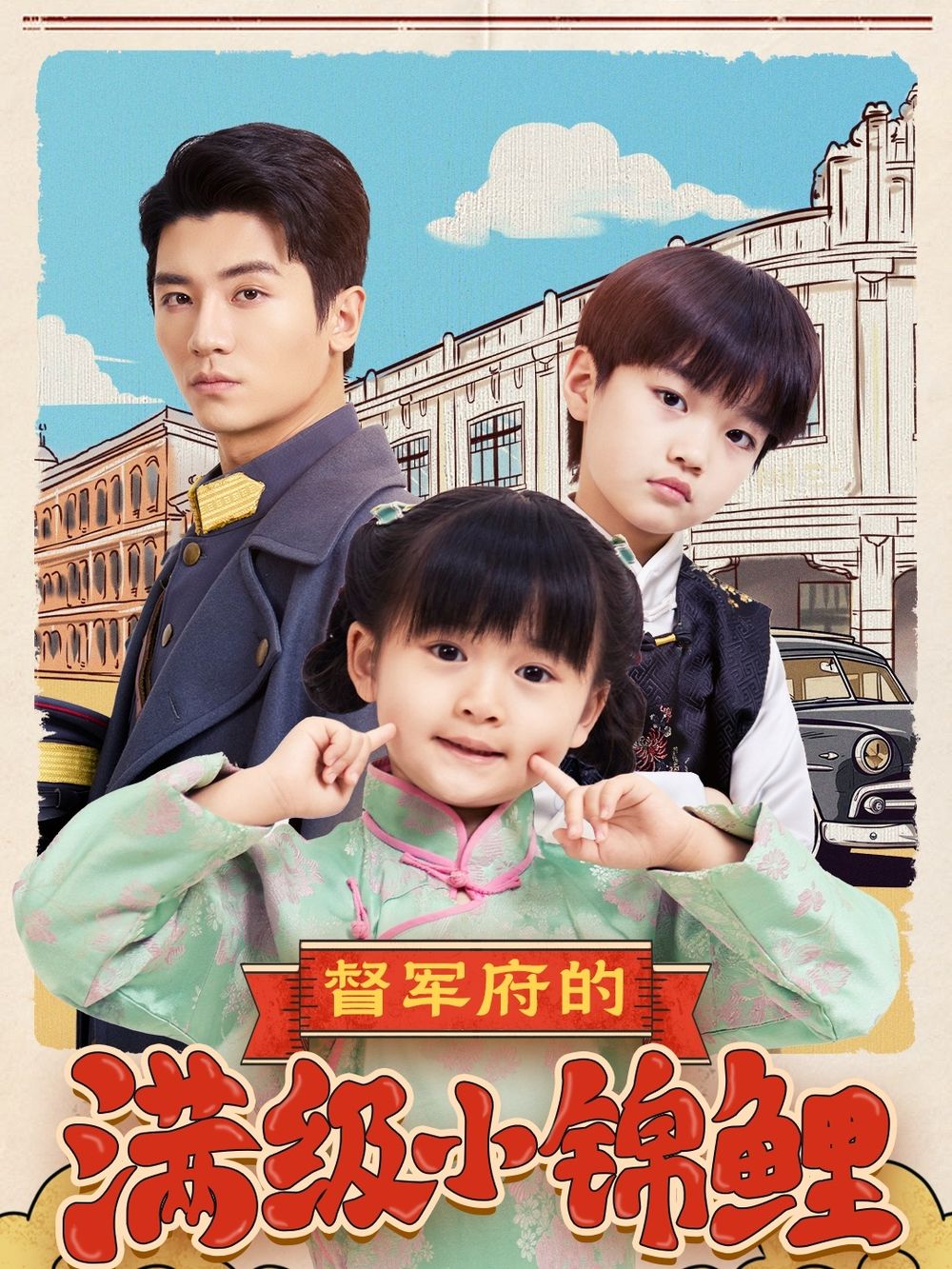 糖心Vlog一区二区精品《督军府的满级小锦鲤》免费在线观看