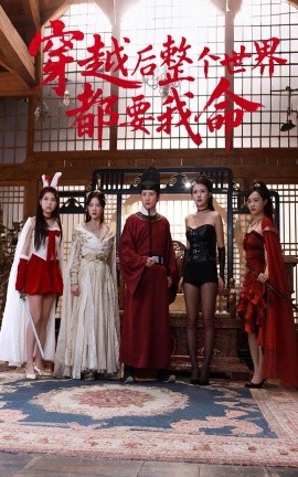 糖心Vlog一区二区精品《穿越后整个世界都要我命》免费在线观看