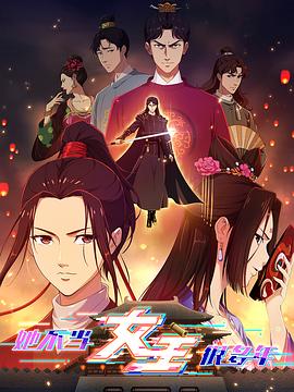 糖心vlog入口《她不当女主很多年》免费在线观看