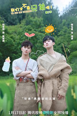 糖心vlog传媒《我们才不是兄弟呢第二季》免费在线观看