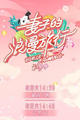 糖心vlog传媒《妻子的浪漫旅行第四季》免费在线观看