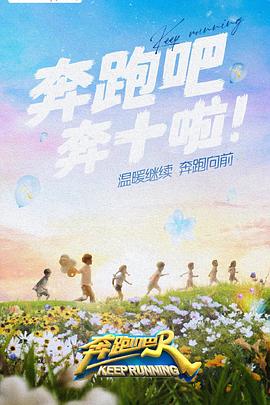 糖心vlog入口《奔跑吧 第六季》免费在线观看