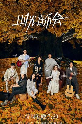 糖心vlog传媒《时光音乐会 第二季》免费在线观看