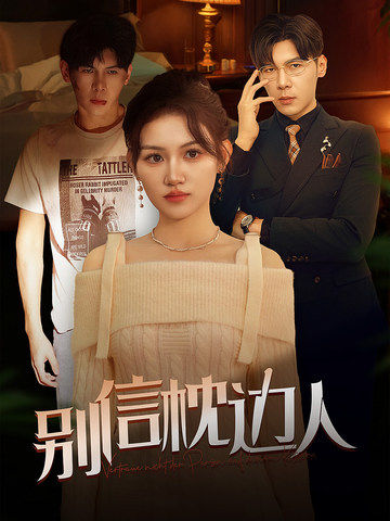 糖心Vlog一区二区精品《别信枕边人》免费在线观看