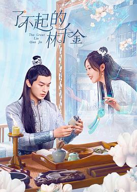 糖心vlog入口《了不起的林千金》免费在线观看