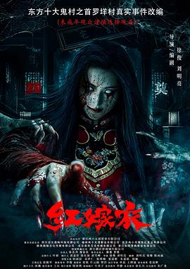 糖心vlog入口《红嫁衣》免费在线观看