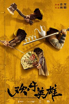 糖心Vlog一区二区精品《欢乐英雄》免费在线观看