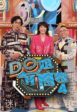 糖心Vlog一区二区精品《Do姐有问题4》免费在线观看