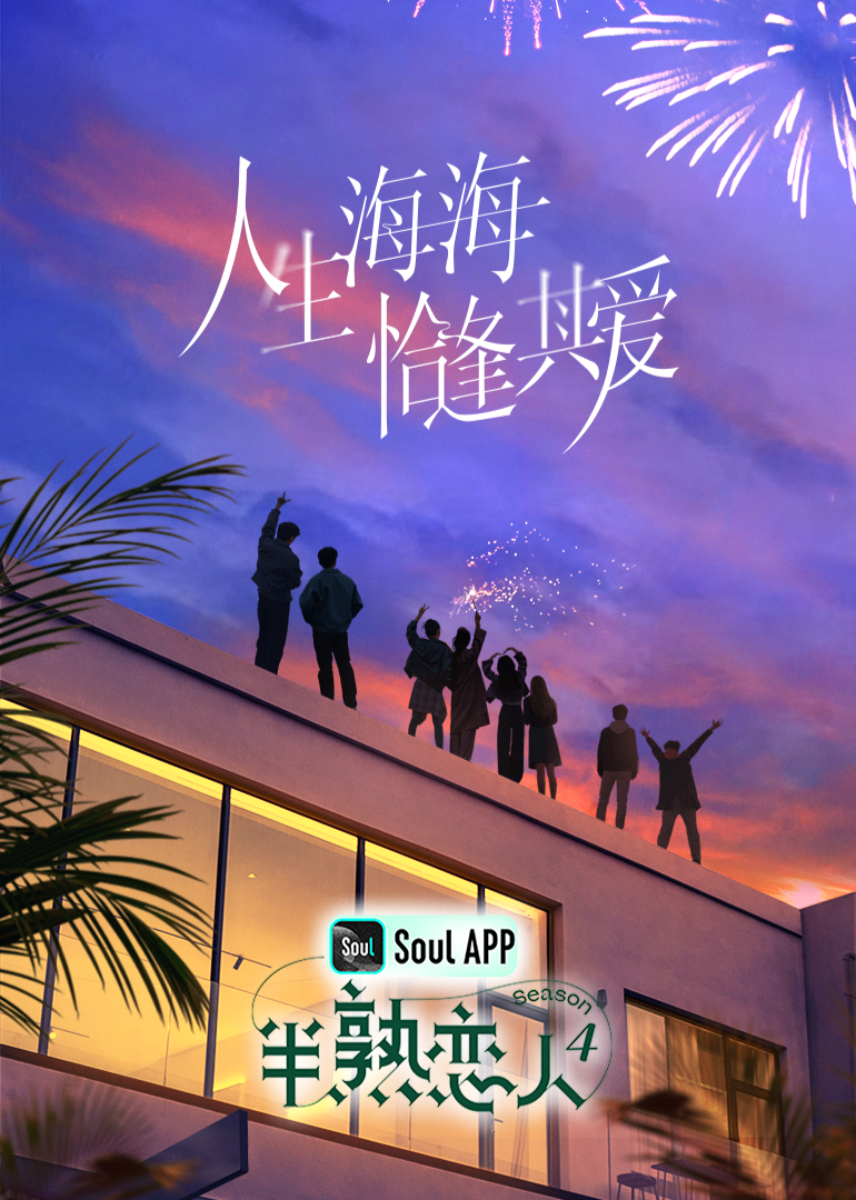 糖心Vlog一区二区精品《半熟恋人 第四季》免费在线观看