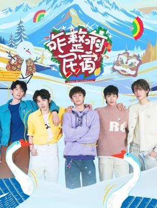 糖心vlog入口《咋整啊民宿》免费在线观看