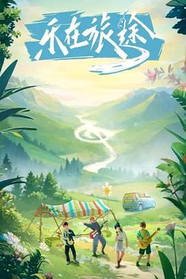 糖心vlog入口《乐在旅途》免费在线观看