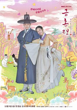 糖心vlog传媒《禁婚令 금혼령, 조선 혼인 금지령》免费在线观看
