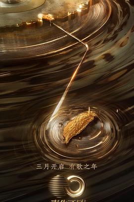 糖心vlog传媒《声生不息·宝岛季》免费在线观看