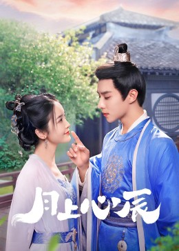 糖心Vlog一区二区精品《月上心辰》免费在线观看