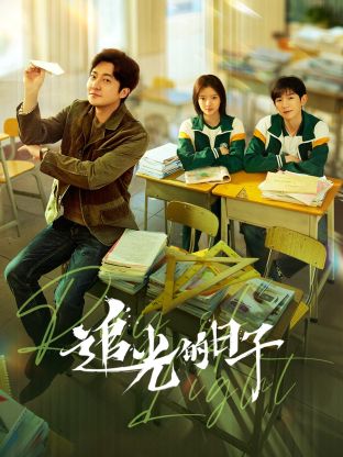 糖心Vlog一区二区精品《追光的日子》免费在线观看