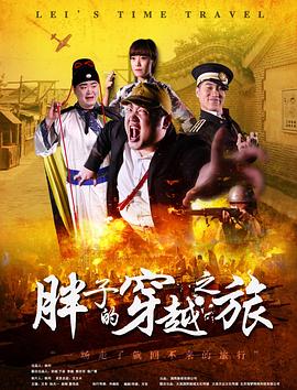 糖心vlog入口《胖子的穿越之旅》免费在线观看