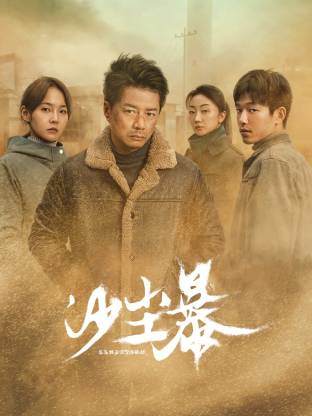 糖心Vlog一区二区精品《沙尘暴》免费在线观看