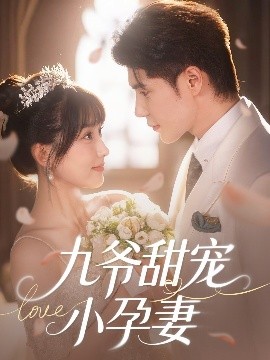 糖心Vlog一区二区精品《九爷甜宠小孕妻》免费在线观看