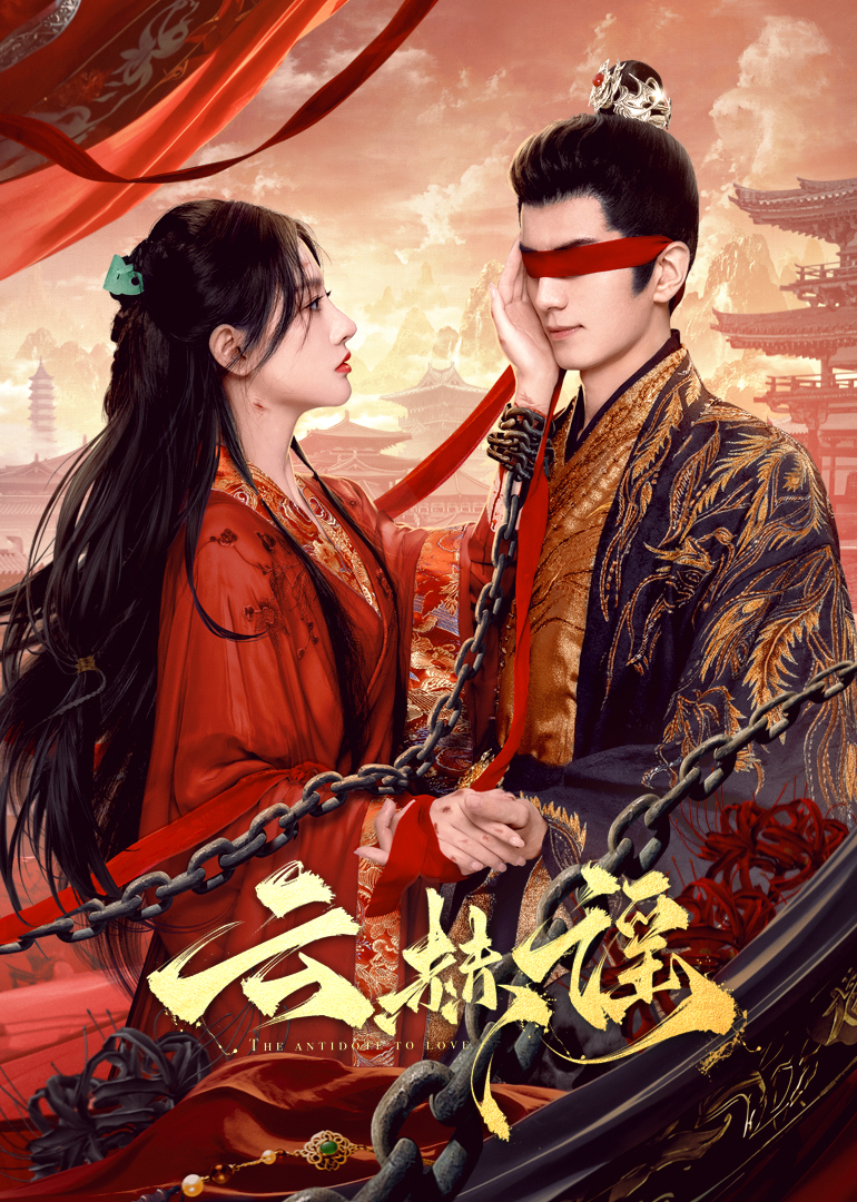 糖心vlog入口《云赫谣》免费在线观看