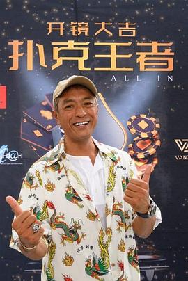 糖心vlog入口《扑克王者》免费在线观看