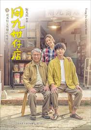 糖心vlog入口《用九柑仔店》免费在线观看