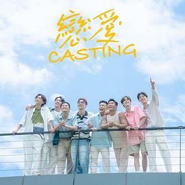 糖心Vlog一区二区精品《恋爱 Casting》免费在线观看