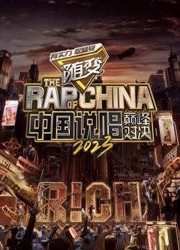 糖心vlog入口《中国说唱巅峰对决2023》免费在线观看