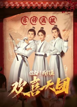 糖心vlog入口《你好，我们是欢喜天团》免费在线观看