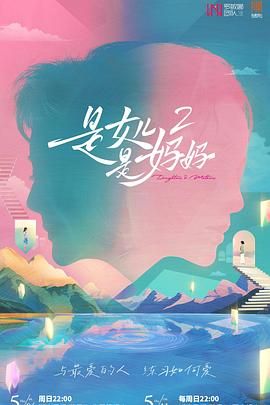 糖心vlog传媒《是妈妈是女儿 第二季》免费在线观看