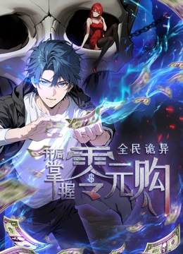 糖心Vlog一区二区精品《全民诡异：开局掌握零元购·动态漫画》免费在线观看