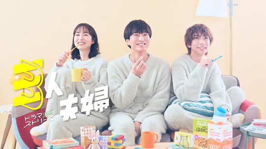 糖心vlog传媒《三人夫妻 三人夫婦》免费在线观看