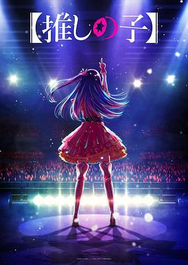 糖心vlog入口《【我推的孩子】 【推しの子】》免费在线观看