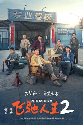 糖心vlog传媒《飞驰人生2》免费在线观看