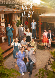 糖心vlog入口《时光正好》免费在线观看