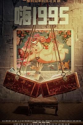 糖心vlog传媒《嗨1995》免费在线观看