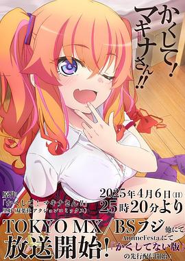 糖心vlog入口《快藏起来！玛琪娜同学!!》免费在线观看