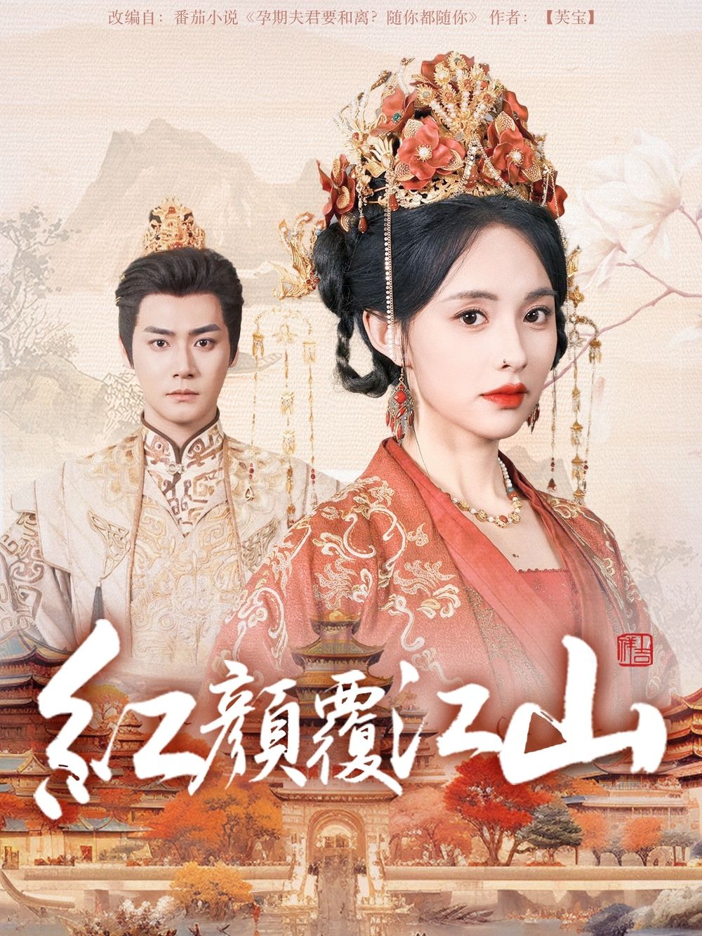 糖心vlog传媒《红颜覆江山》免费在线观看