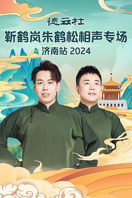 糖心Vlog一区二区精品《德云社靳鹤岚朱鹤松相声专场南京站》免费在线观看