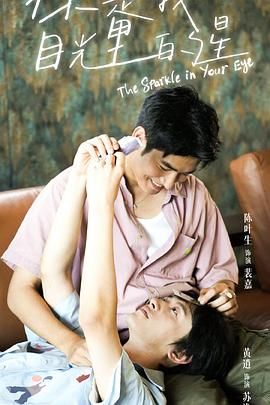 糖心vlog入口《你是我目光里的星》免费在线观看