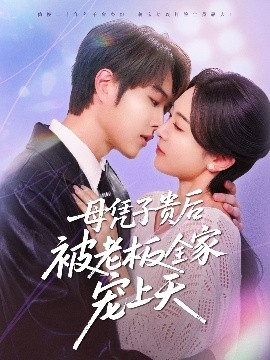 糖心vlog传媒《母凭子贵后被老板全家宠上天》免费在线观看