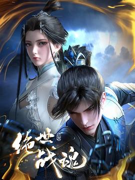 糖心Vlog一区二区精品《绝世战魂》免费在线观看