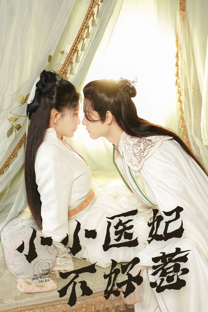 糖心Vlog一区二区精品《小小医妃不好惹》免费在线观看