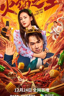 糖心vlog入口《火锅之王》免费在线观看