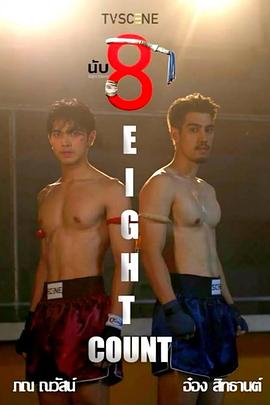 糖心vlog传媒《击倒数八》免费在线观看